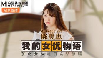 我的女优物语[MDJ001EP1]第0页 作者:Publisher 帖子ID:234518 TAG:国产自拍,国产情色,鲨鱼资源